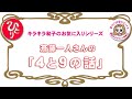 斎藤一人さん:4と9の話【キラキラ和子のお気に入りシリーズ】