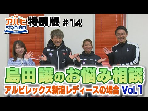 WEリーグ島田理事のお悩み相談【アルビレックス新潟レディースVol.1】アルビスタジアムYouTube特別版14弾