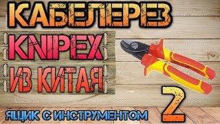 Knipex из Китая (AliExpress). Bestir. Кабелерез #2. Ящик с инструментом.(купить можно тут: http://ali.pub/97ace либо тут, но дешевле: http://ali.pub/dbkc8 ▭▭▭▭▭▭▭▭▭▭▭▭▭ Наша группа вконтакте..., 2016-10-29T21:58:46.000Z)