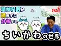 精神科医が読まずに分析する「ちいかわの世界」vol.1