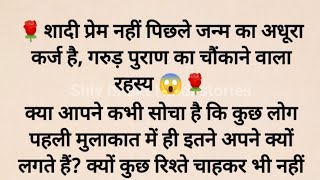 शादी प्रेम नहीं पिछले जन्म का अधूरा कर्ज है, गरुड़ पुराण का चौंकाने वाला रहस्य | Garud Puran Secrets