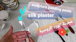 sculpture painting paste homemade (silk plaster )/ عجينة تشكيل الورد الروسية (سيلك بلاستر)