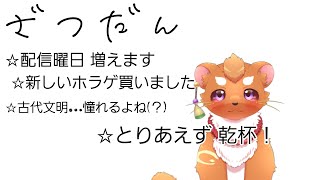【雑談配信】時にまじめな話しもやるよ、その前にかんぱーい