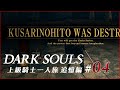 上級騎士一人旅 追憶編 #04「ウーラシール市街地」/ ダークソウル