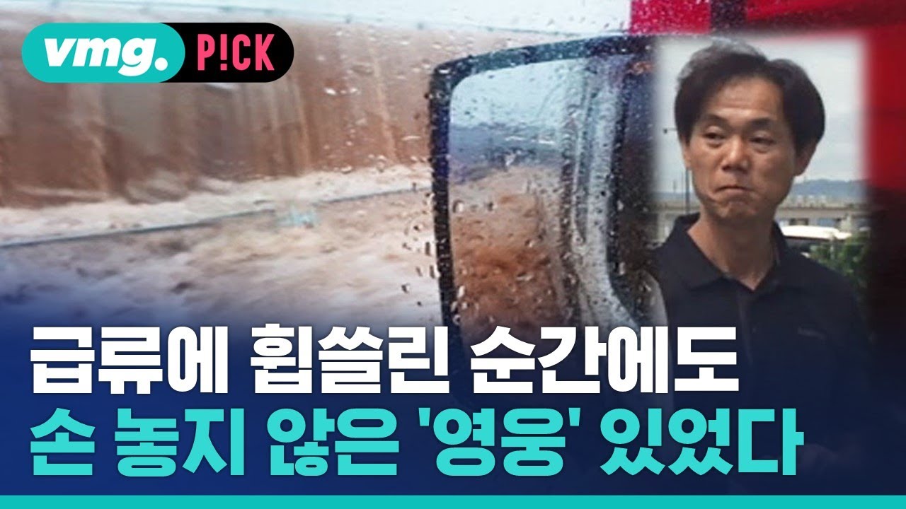 급류에 휩쓸린 순간에도…손 놓지 않은 '영웅' 있었다 / 비머pick / 비디오머그