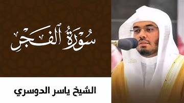 سورة الفجر برواية حفص عن عاصم للقارئ ياسر الدوسري