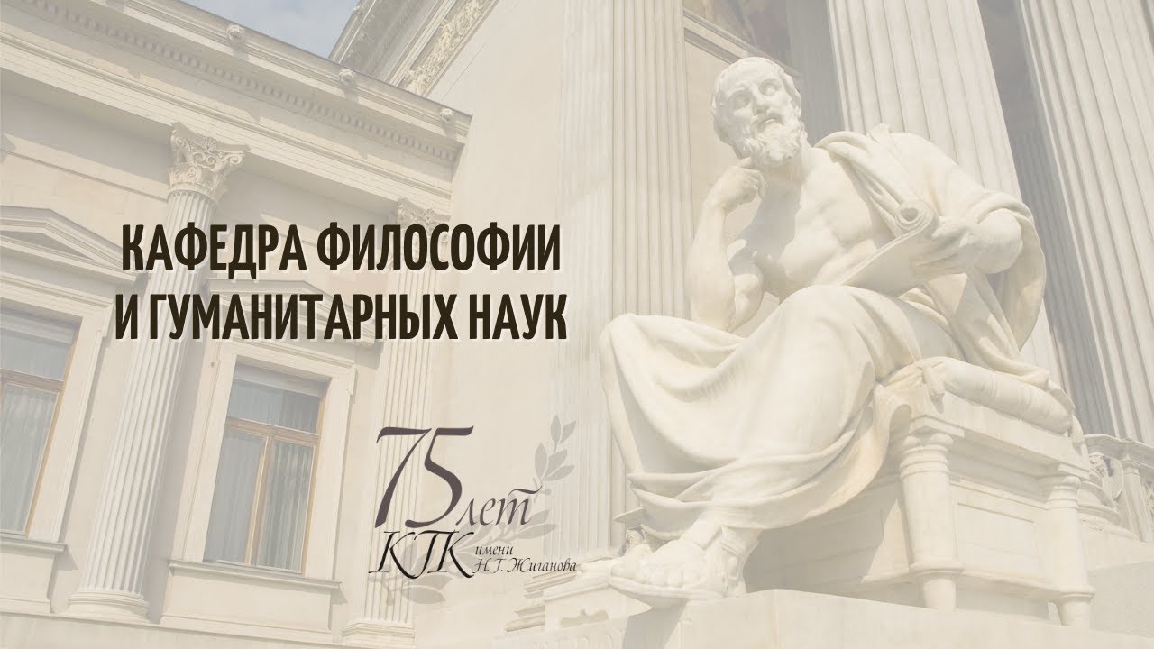 Кафедра философии и гуманитарных наук
