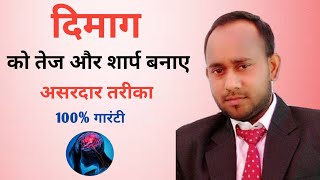 दिमाग शार्प और तेज करने का असरदार तरीका I dimag tez karne ka tarika I brain ko tez kaise kare