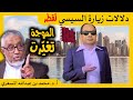 الدكتور محمد المسعري : دلالات زيارة السيسي لقطر