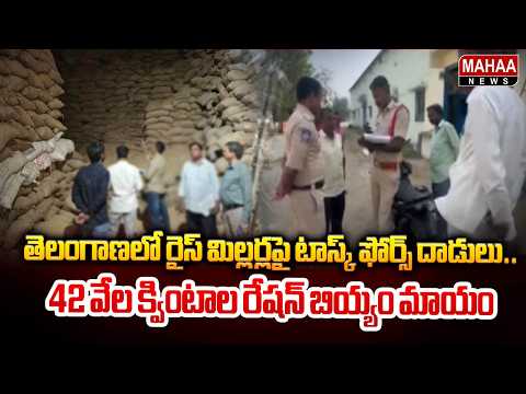 తెలంగాణలో రైస్ మిల్లర్లపై టాస్క్ ఫోర్స్ దాడులు..| Telangana Rice Mill Scam | Mahaa News