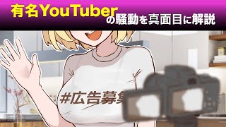【商標ヤクザ】人気YouTuberに起きた騒動を真面目に解説してみた。【マンガ動画】