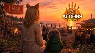 🟢DAYZ | Проект АГОНИЯ PVE: Мир, Труд, Посиделки у костра #12 #dayzpve #dayz