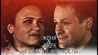 картинка: ►ЖЕНЯ & ДЖЕК [т/с Сваты] - НЕ СЖИГАЙ ВСЕ МОСТЫ◄
