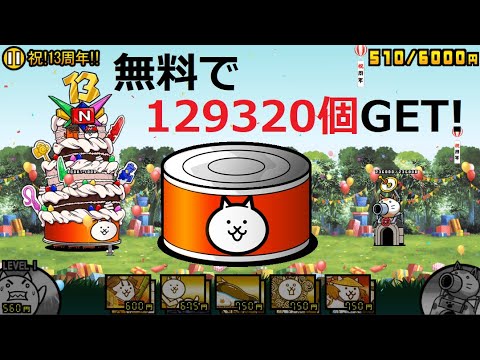 にゃんこ大戦争 無料でネコ缶129320個入手！祝！13周年！！ - YouTube