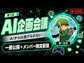 【雑談】第1回AI企画会議【一般公開＋メンバー限定配信】