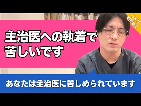 親と同じくらい歳が離れている主治医に依存してしまって辛いです【早稲田メンタルクリニック 切り抜き 精神科医 益田裕介】
