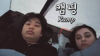 [국제커플] 캠핑 초보끼리 캠핑가면 벌어지는 일 🇹🇷🇰🇷