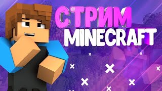 Стрим: Minecraft выживание с Подписчиками! #minecraft #выживание #сервер #подписчики #shorts