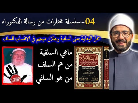 04 سلسلة مختارات من رسالة الدكتوراه جهل الوهابية بمعنى السلفية وبطلان منهجهم في الانتساب للسلف