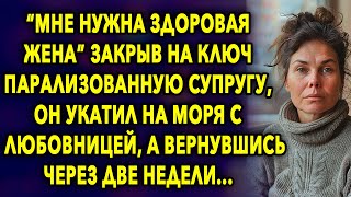 “Мне нужна здоровая жена” он укатил на моря с другой, а вернувшись через две недели...