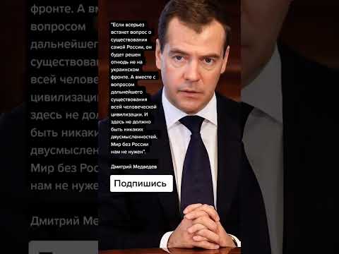 Дмитрий Медведев про конец человеческой цивилизации (Цитаты)