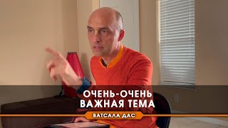 Очень-очень важная тема!