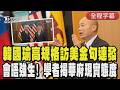 【全程字幕】韓國瑜訪美高規格曝四大目標完成! 返台前會晤強生 學者揭華府:挺台灣而非特定政黨 藍委讚韓建立台美友誼:訪美成果豐碩｜TVBS新聞 @TVBSNEWS01