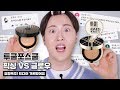 요청폭주👍🏻?! 투쿨포스쿨 픽싱커버 VS 글로우커버 초밀착! 비교리뷰🔍 (feat.쿠션비교)