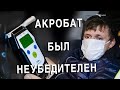 Вызов 02. Акробат был неубедителен