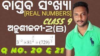 Real Numbers (વાસ્તબ શુલ્વ) ||Exercise-2(b) || Class 9 Mathematics Chapter-2 in Odia ||Q no.20 & 21