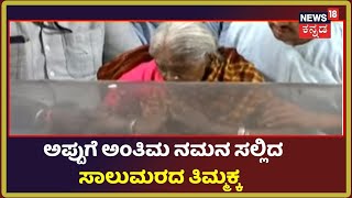 Puneeth Rajkumar Death | ಅಪ್ಪು ಅಂತಿಮ ದರ್ಶನ ಮಾಡಿದ Saalumarada Thimmakka