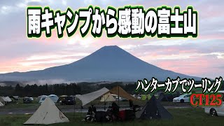 CT125] [Hunter Cub] [Camping] A three-day, two-night touring