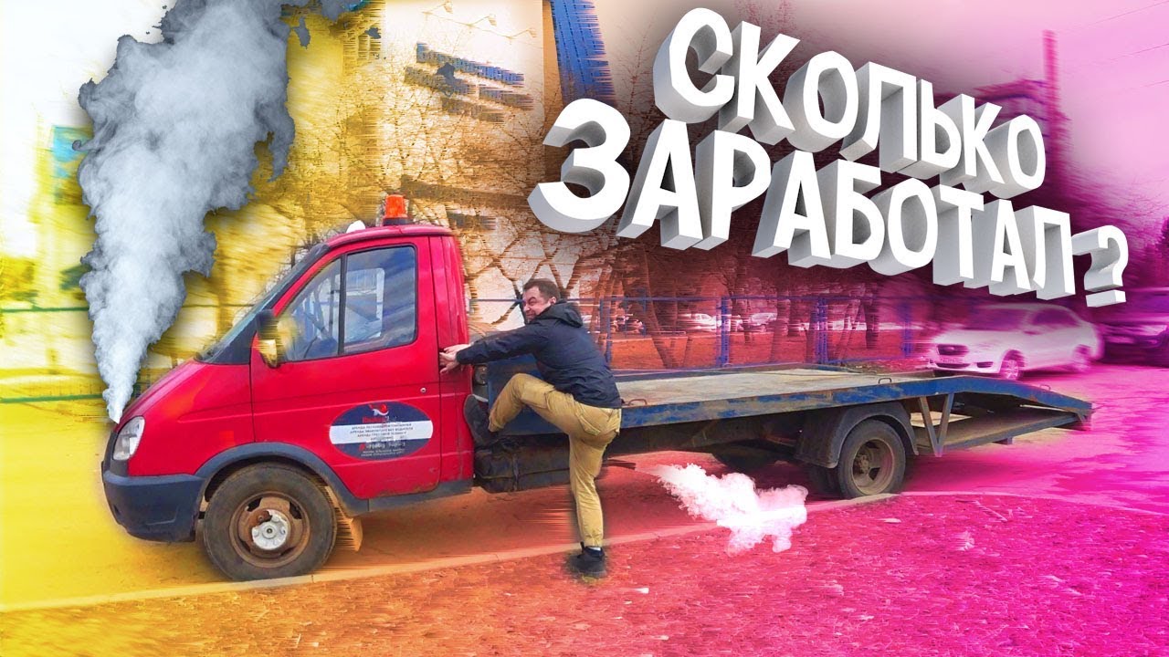 РАБОТА НА ЭВАКУАТОРЕ В АРЕНДУ! Сколько можно заработать по агрегатору ...