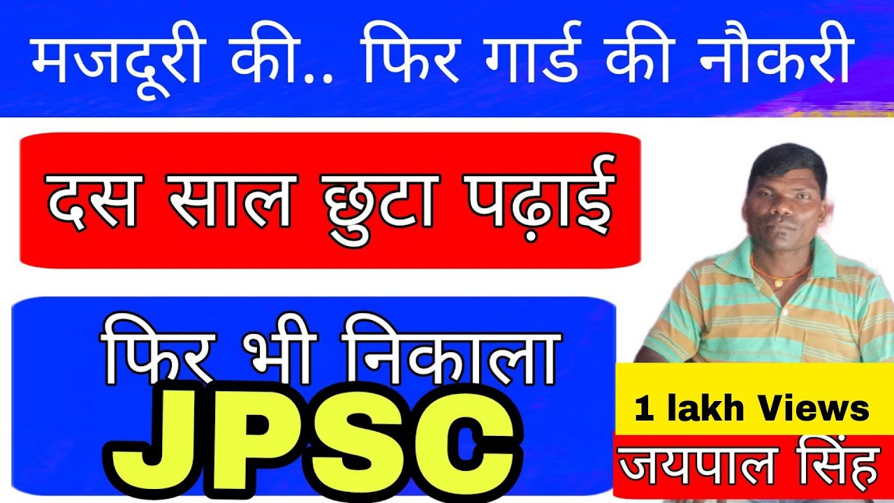 सुनिए मजदूरी और गार्ड की नौकरी कर के JPSC निकालने वाले जयपाल सिंह जी की कहानी,उन्ही की जुबानी।JPSC