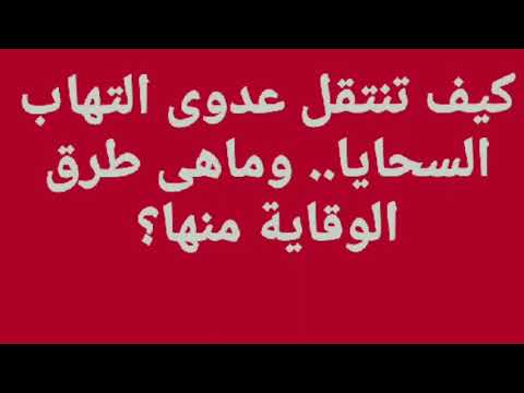 كيف تنتقل عدوي التهاب السحايا و ما هي طرق الوقاية منها