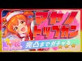 【ウマ娘】新マヤノ完凸ガチャ配信・リベンジ!