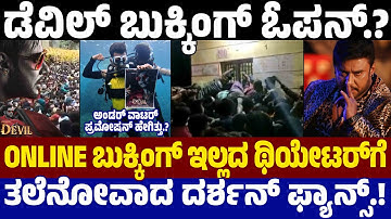 Devil booking : Online ಬುಕ್ಕಿಂಗ್ ಇಲ್ಲದ ಥಿಯೇಟರ್‌ಗೆ ತಲೆನೋವಾದ ದರ್ಶನ್ ಫ್ಯಾನ್ಸ್.! Darshan Devil Update