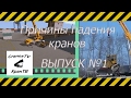 Причины падения кранов Выпуск №1 [The reasons for the fall of cranes Issue No. 1]