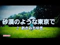 【あさみちゆき・森山愛子】 砂漠のような東京で あさみちゆき 2004 ~cover ♪AKIRA