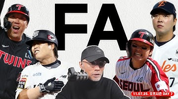아쿼 업데이트 "A구단 계획 바꾼다?" | "두근 두근" 첫 FA 계약은 누구? 박해민? 김현수? | 그 팀과 잘 어울리는 FA 선수는 누구? | 100억은 기본? | #야구상담소