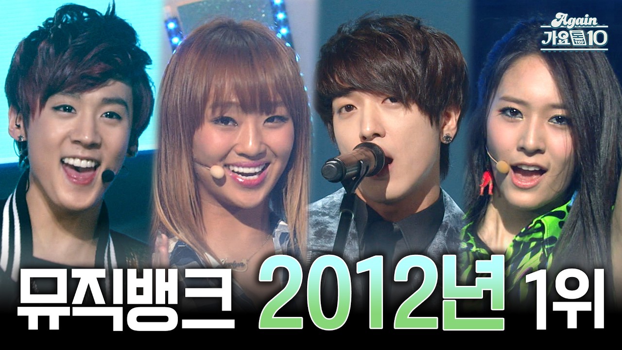 [#again_playlist] 뮤직뱅크 2012년 1위곡 모음 | KBS 방송