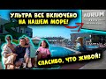 &quot;Все включено&quot; на нашем море - Спасибо, что живой!🙏Отель Aurum Family Resort &amp; SPA 4* Благовещенская