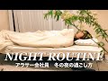 【UNGRWM】何にもない日の複業会社員のナイトルーティン