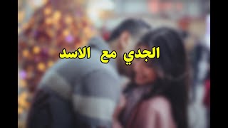 توافق الابراج الرجل  ♑ الجدي  مع المرأة ♌ الاسد