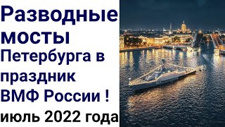 Разводные мосты Петербурга в День ВМФ России !