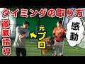 【元プロ直伝】タイミングの取り方のコツを学んだら驚きの結果が…！【バッティング】【野球】【ベイスターズ】【感動】