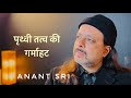 पृथ्वी तत्व की गर्माहट | Anant Sri