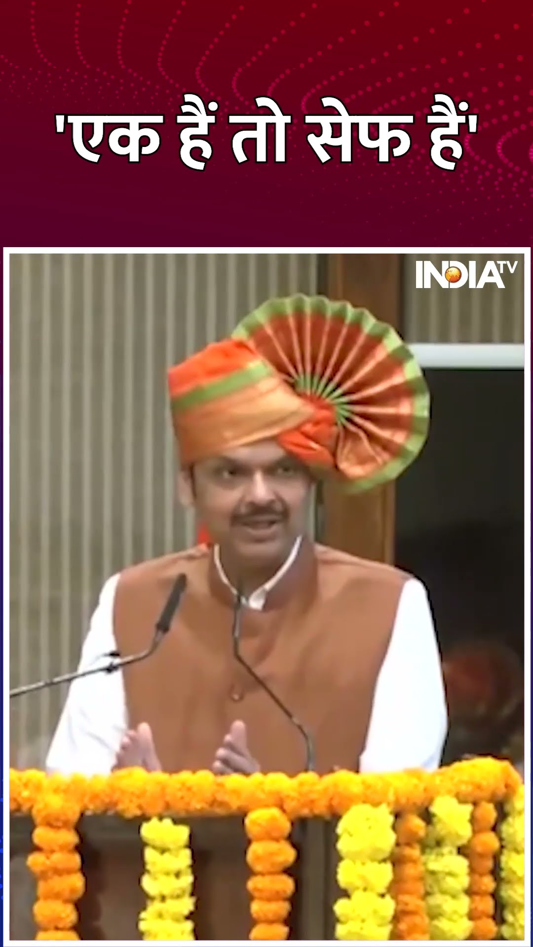 'एक हैं तो सेफ हैं' के नारे के साथ, 'देवाभऊ' ने की शुरुआत #maharashtranewcm #maharashtraoathceremony