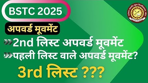 BSTC Second List 2025 | पहली लिस्ट अपवर्ड मूवमेंट || दूसरी लिस्ट अपवर्ड मूवमेंट || 3rd लिस्ट ???