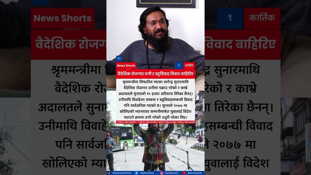 Khagendra Sunar Faces Multiple Allegations Including Foreign Employment Fraud and Bigamy